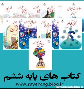 کتاب های درسی پایه ی ششم ابتدایی :: سایه رنگ