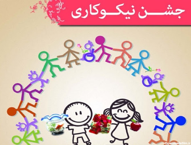 جشن نیکوکاری در سیستان و بلوچستان مجازی برگزار می شود | پایگاه ...
