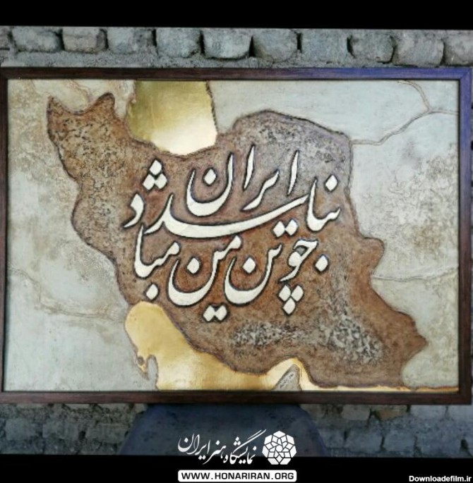 طرح برجسته نقشه ایران - نمایشگاه هنر ایران