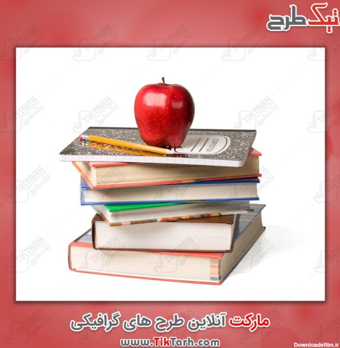 دانلود عکس با کیفیت کتاب و دفتر و مداد | تیک طرح مرجع گرافیک ایران