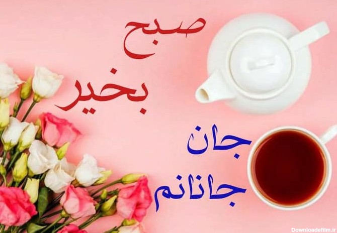 پیامک و متن دعای صبح بخیر زیبا؛ عاشقانه، عربی و ..