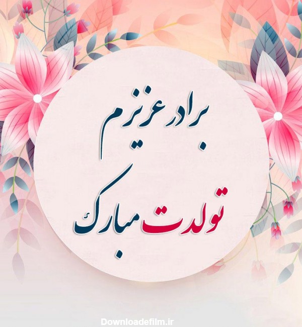 عکس تبریک تولد داداش