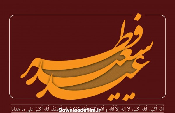 عکس عید سعید فطر سال 1401 مبارک رسمی با کیفیت FULL HD