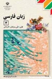 زبان فارسی 2 | پایگاه کتاب های درسی، اداره کل نظارت بر نشر و ...