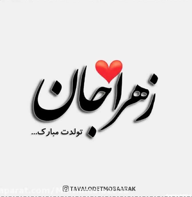 کلیپ تولدت مبارک - تبریک تولد (زهرا) - آهنگ تولد