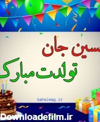 حسین تولدت مبارک ❤️ + عـکـس و مـتــن تـبــریـک + عکس نوشته