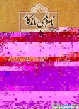 کتاب نام‌های ماندگار در داروسازی ایران [چ1] -فروشگاه ...