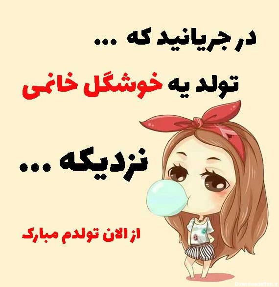 عکس نوشته تولدم نزدیکه مبارک