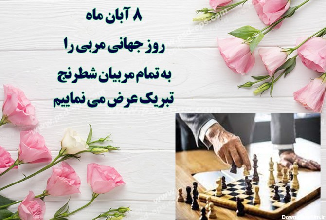 روز مربی مبارک » هیات شطرنج استان تهران