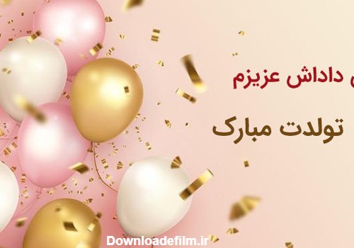 عکس نوشته تبریک تولد به زن داداش