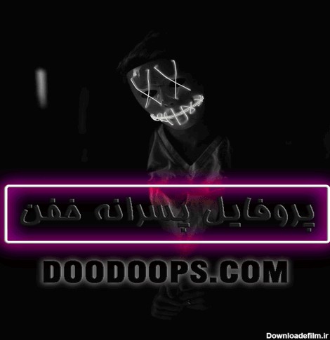 عکس پروفایل پسرانه ( خیلی خیلی خفن !!! ) - DOODOOPS.COM
