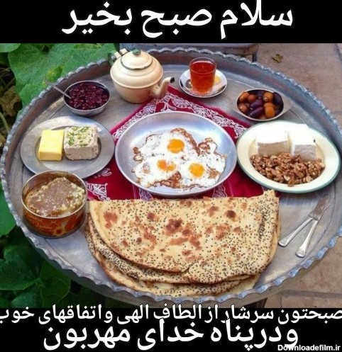 آخرین خبر | سلام صبح بخیر بفرمائید صبحانه درخدمتان باشیم عزیزان ...