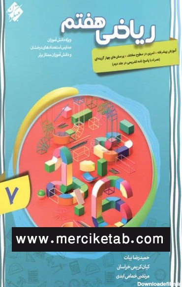 ریاضی هفتم پیشرفته جلد اول مبتکران 🎀 تخفیف ویژه - مرسی کتاب