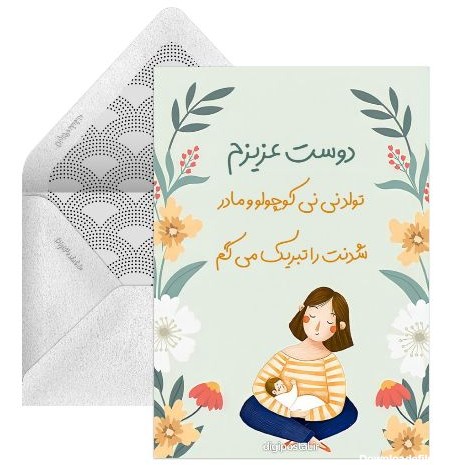 کارت پستال تبریک مادر شدن - کارت پستال دیجیتال