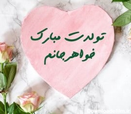 عکس متن نوشته تبریک تولد خواهر