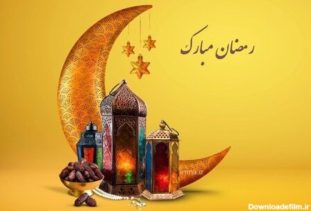 تبریک ماه رمضان ۱۴۰۱ + اس ام اس، متن و عکس حلول ماه مبارک مهمانی ...