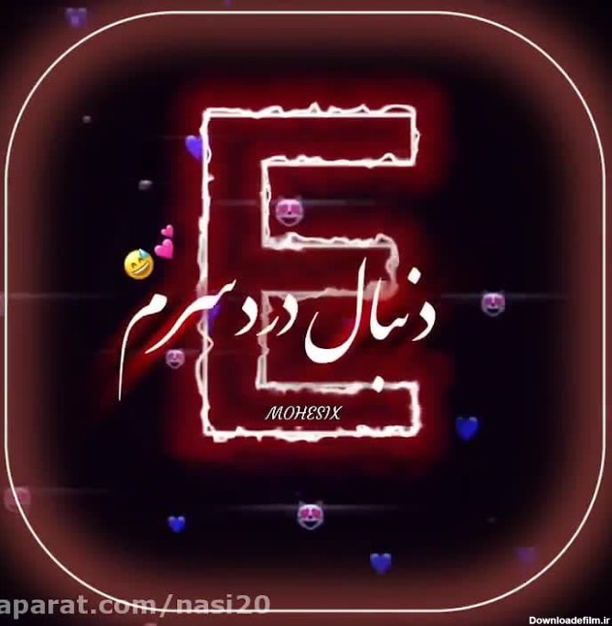 عکس نوشته عاشقانه حرف e