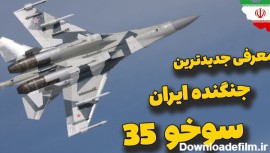 معرفی جدیدترین جنگنده ایران | سوخو 35 ورژن اختصاصی روس ها برای ایران