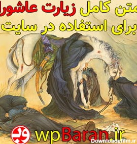 متن زیارت عاشورا + ترجمه + دانلود PDF + خط درشت (کامل)