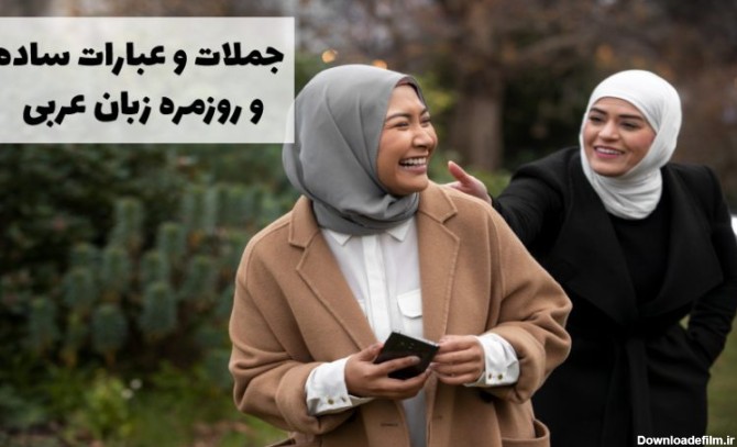 92 مورد از جملات ساده و پرکاربرد و عبارات روزمره عربی