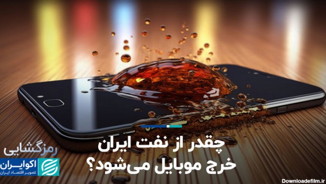 چقدر از نفت ایران خرج موبایل می‌شود؟