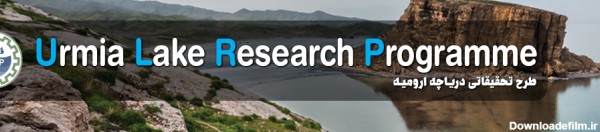 طرح تحقیقاتی دریاچه ارومیه