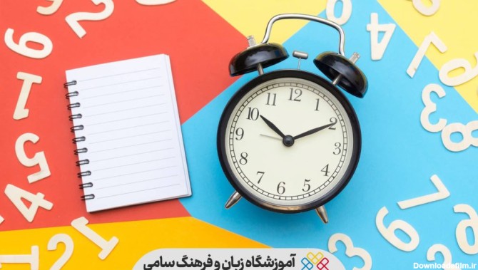 آموزش اصولی ساعت به عربی - آموزشگاه سامی