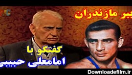 Emam Ali Habibi / گفتگو با امام علی حبیبی ( ببر مازندران )