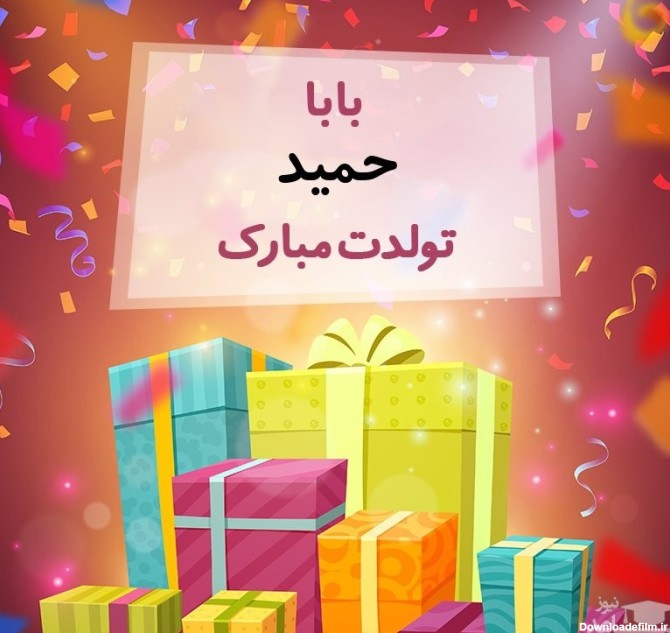 ناب ترین پیام های تبریک تولد برای حمید