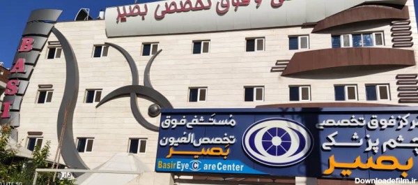 مرکز فوق تخصصی چشم پزشکی بصیر - شیراز | مرکز فوق تخصصی چشم پزشکی بصیر