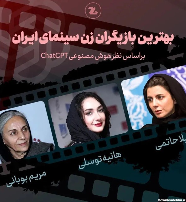 انتخاب جالب بهترین‌های سینمای ایران از نظر هوش مصنوعی CHATGPT (+عکس)