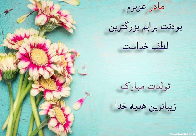 عکس و متن برای تولد مادر