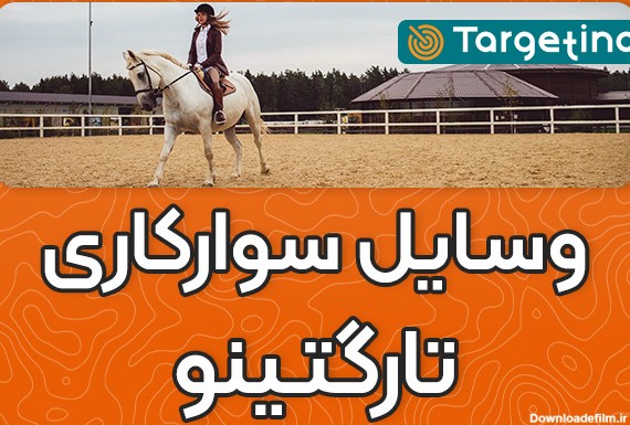 تارگتینو - فروش اسب وسایل نو و دست دوم اسب و سوارکاری