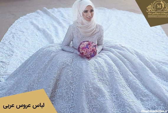 لباس پوشیده عروسی مدل عربی