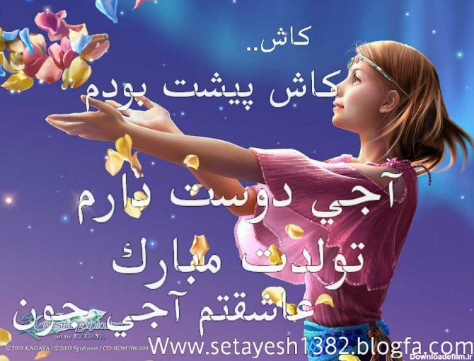 عکس تولد آبجی زهرا