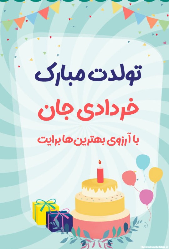 تولد خردادی - کارت پستال دیجیتال