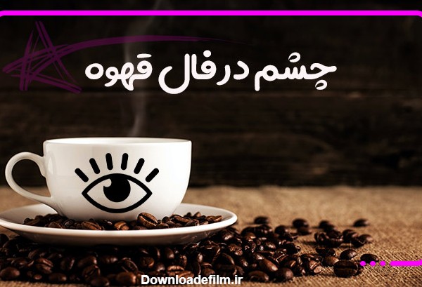 تعبیر و تفسیر چشم در فال قهوه | ستاره