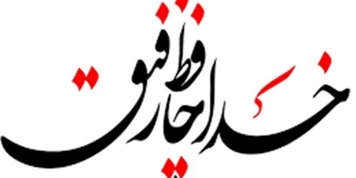 خداحافظ رفیق ... ! | خبرگزاری فارس