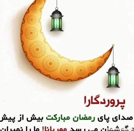 عکس نوشته حلول ماه رمضان مبارک