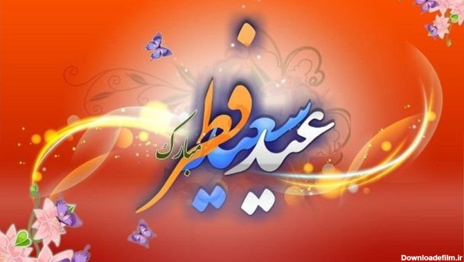 پیامک تبریک عید سعید فطر