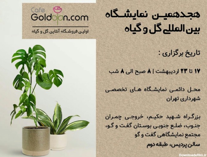۱۸امین نمایشگاه گل و گیاه تهران با حضور کافه گلدون افتتاح شد + عکس
