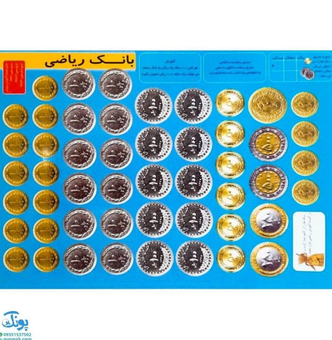 سکه‌های آموزشی مدل بانک ریاضی لمینت (پول آموزشی رایج ایران ...