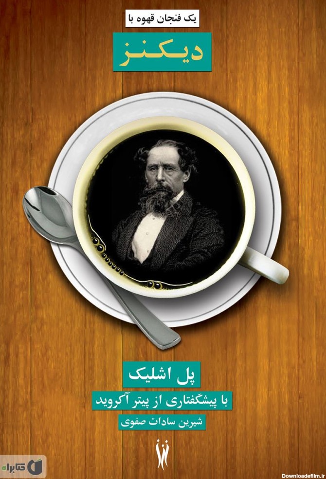 معرفی و دانلود کتاب یک فنجان قهوه با دیکنز | پل اشلیک | کتابراه