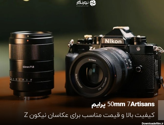 لنز 50mm f/1.8 پرایم 7Artisans، انتخابی مقرون به صرفه برای دوربین‌های نیکون Z