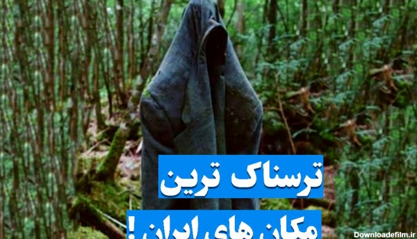 ترسناک ترین مکان های ایران کجاست؟  / از جنگل جیغ تا قلعه جن ها + عکس ها و آدرس