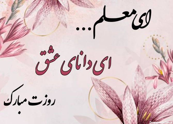 متن و عکس نوشته روز معلم