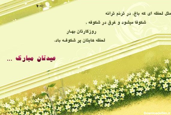 متن ادبی تبریک عید نوروز + متن کوتاه تبریک سال نو اداری و خودمانی