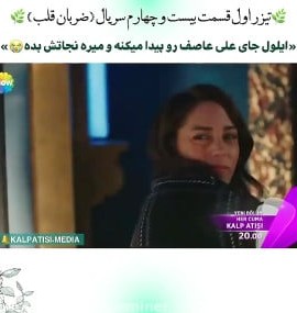 سریال ترکی ضربان قلب قسمت ۲۴ ایلول جای علی عاصف رو پیدا میکنه