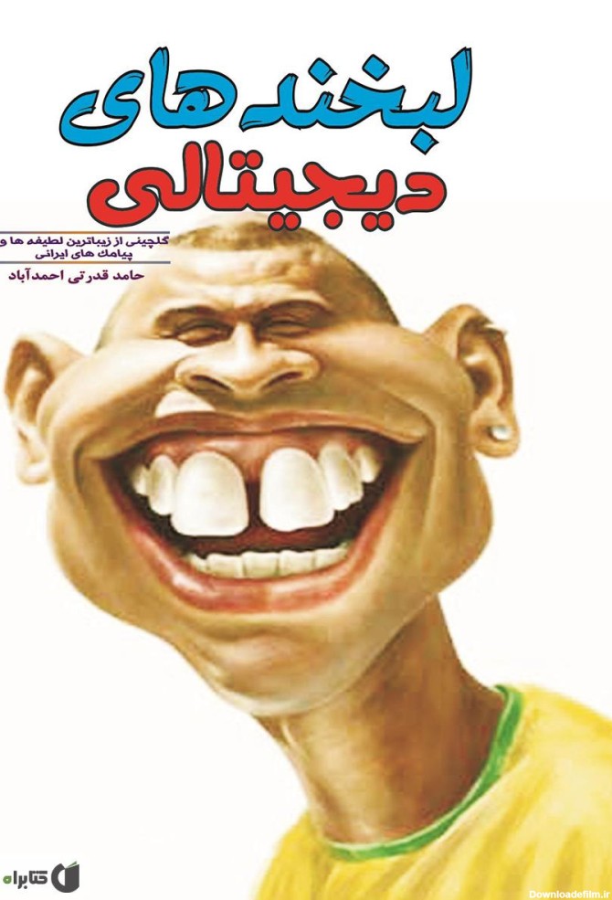 معرفی و دانلود کتاب لبخندهای دیجیتالی | حامد قدرتی احمدآباد | کتابراه