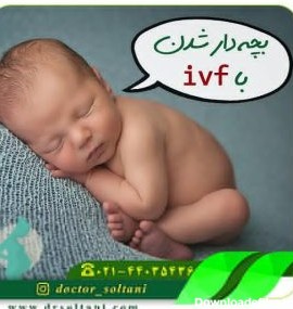 بچه دار شدن با ivf | هزینه روش ivf | درمان نازایی با ivf | روش ivf ...